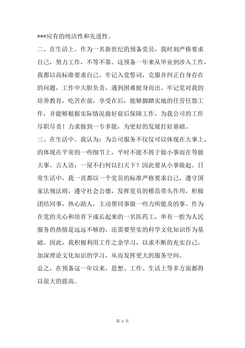 【思想汇报】20XX年预备党员转正思想汇报范文：不断的充实自己.docx_第2页