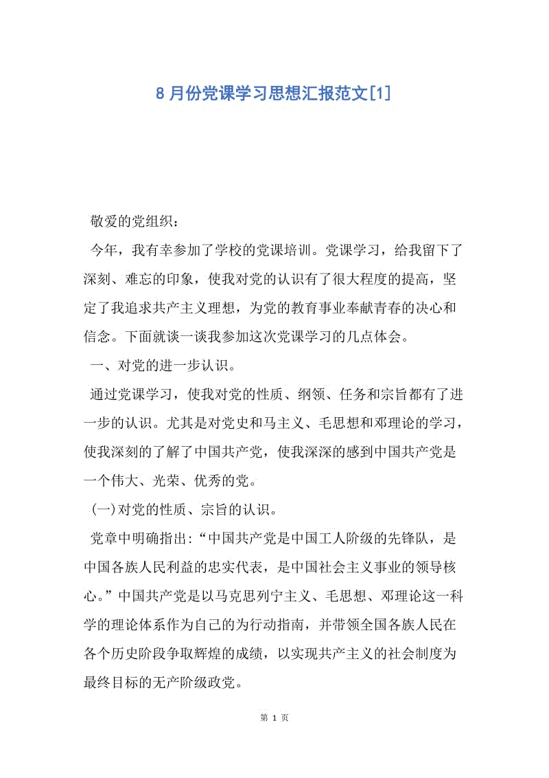 【思想汇报】8月份党课学习思想汇报范文.docx