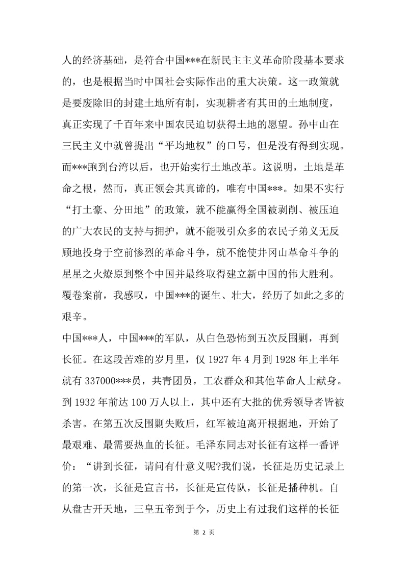 【思想汇报】20XX年3月预备党员思想汇报范文：苦难与辉煌.docx_第2页