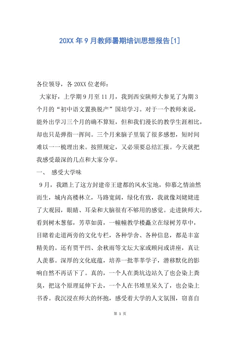 【思想汇报】20XX年9月教师暑期培训思想报告.docx