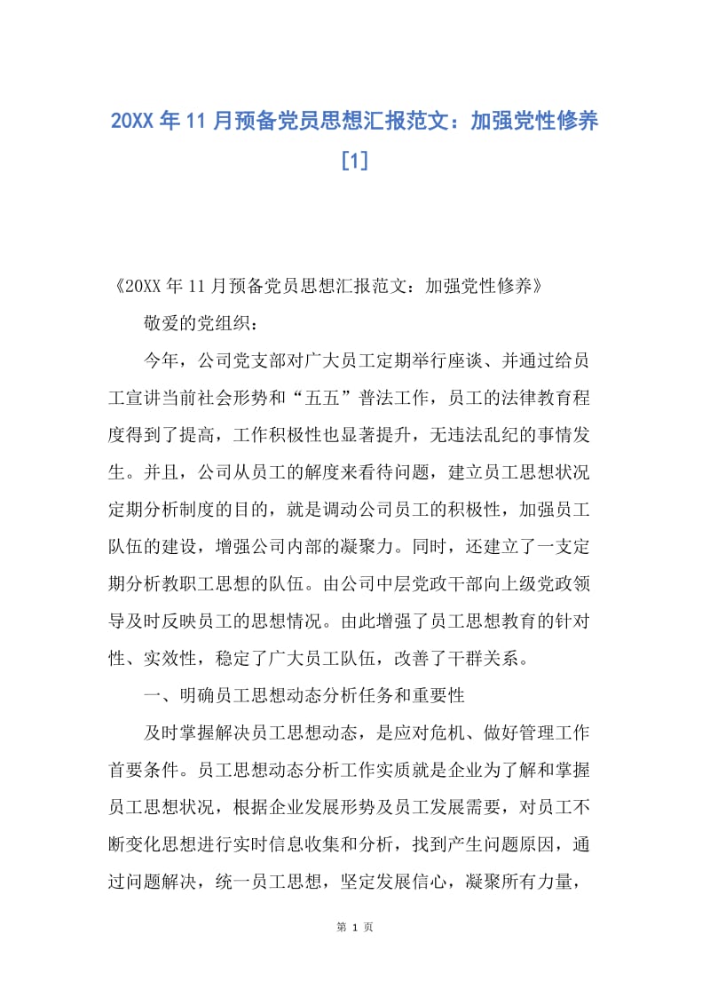 【思想汇报】20XX年11月预备党员思想汇报范文：加强党性修养.docx_第1页