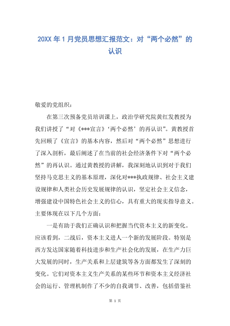 【思想汇报】20XX年1月党员思想汇报范文：对“两个必然”的认识.docx_第1页