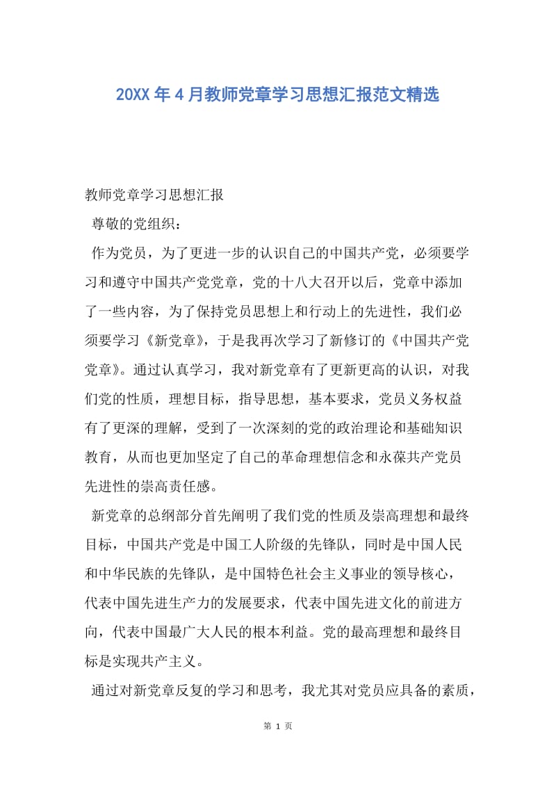 【思想汇报】20XX年4月教师党章学习思想汇报范文精选.docx_第1页