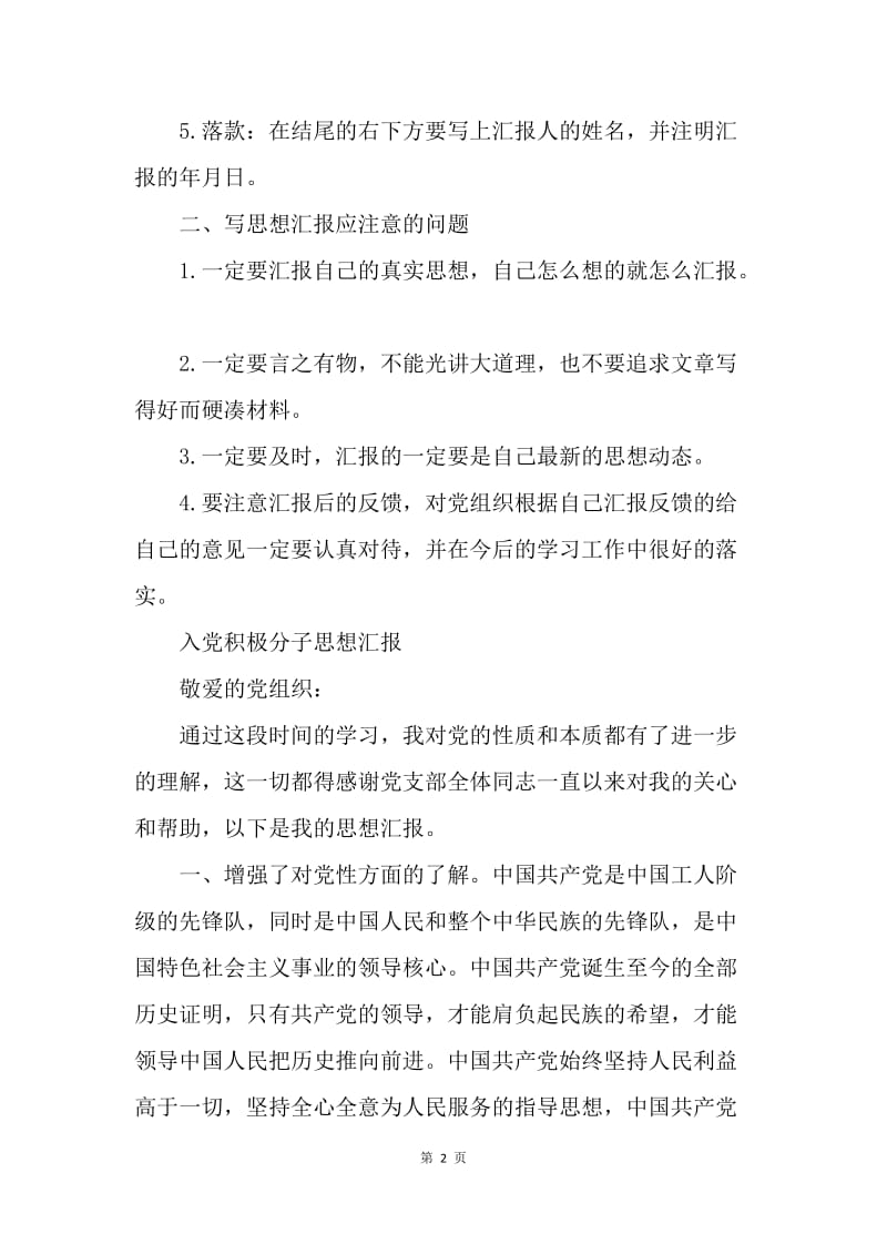 【思想汇报】20XX入党积极分子思想汇报格式及范本.docx_第2页