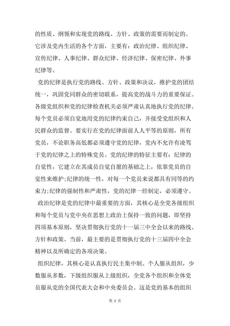 【思想汇报】20XX年度大学生思想汇报精选范文：严守党的纪律.docx_第2页