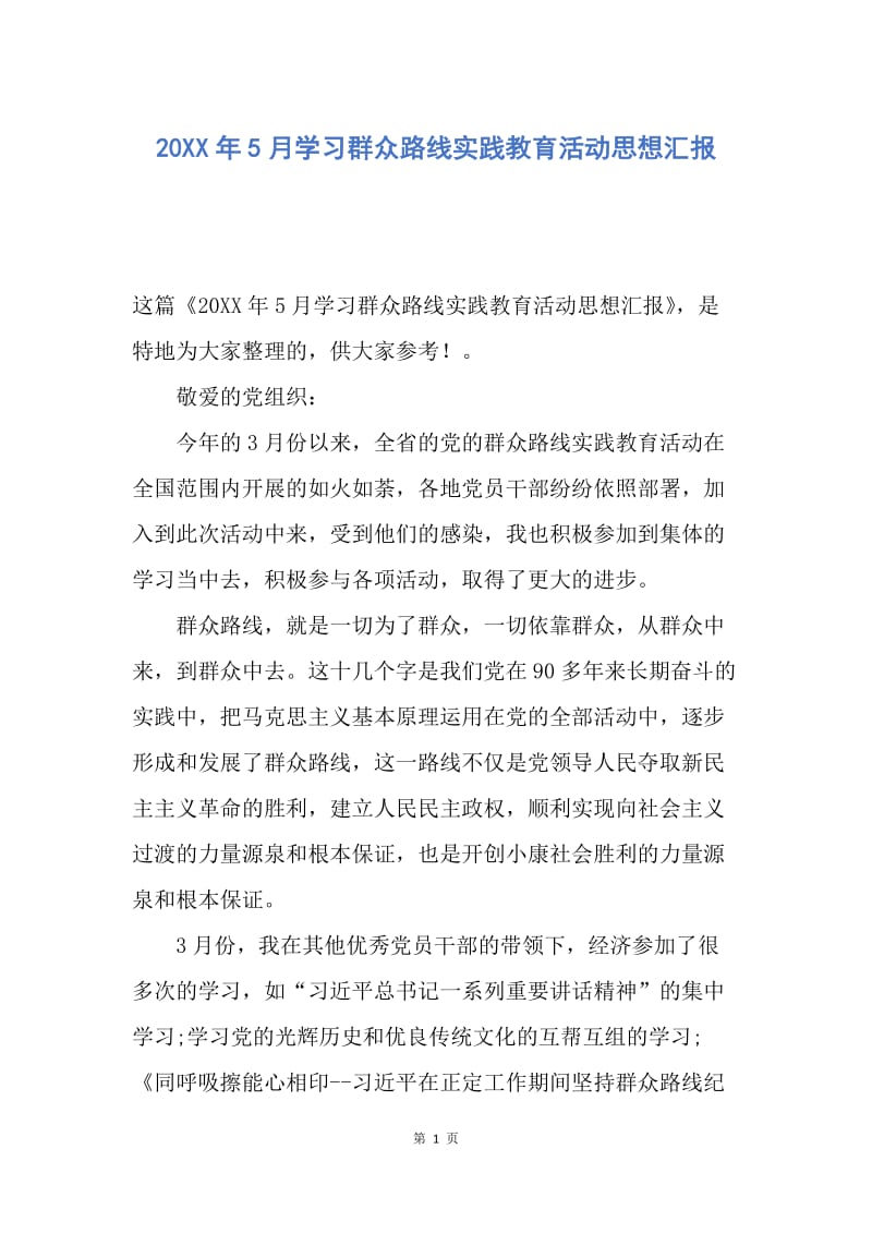 【思想汇报】20XX年5月学习群众路线实践教育活动思想汇报.docx_第1页