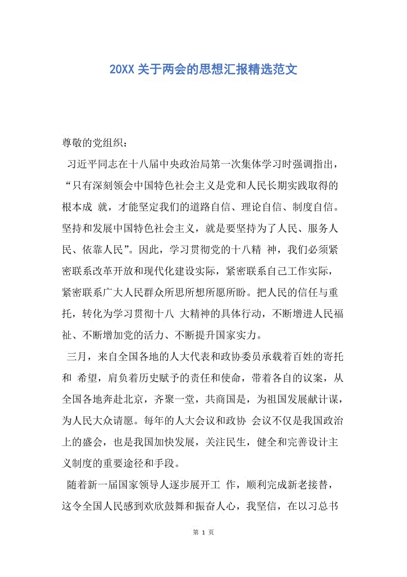 【思想汇报】20XX关于两会的思想汇报精选范文.docx