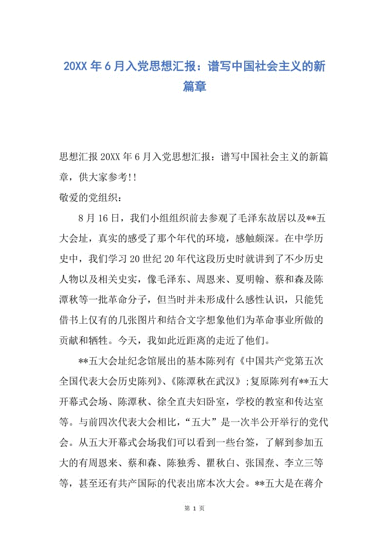 【思想汇报】20XX年6月入党思想汇报：谱写中国社会主义的新篇章.docx