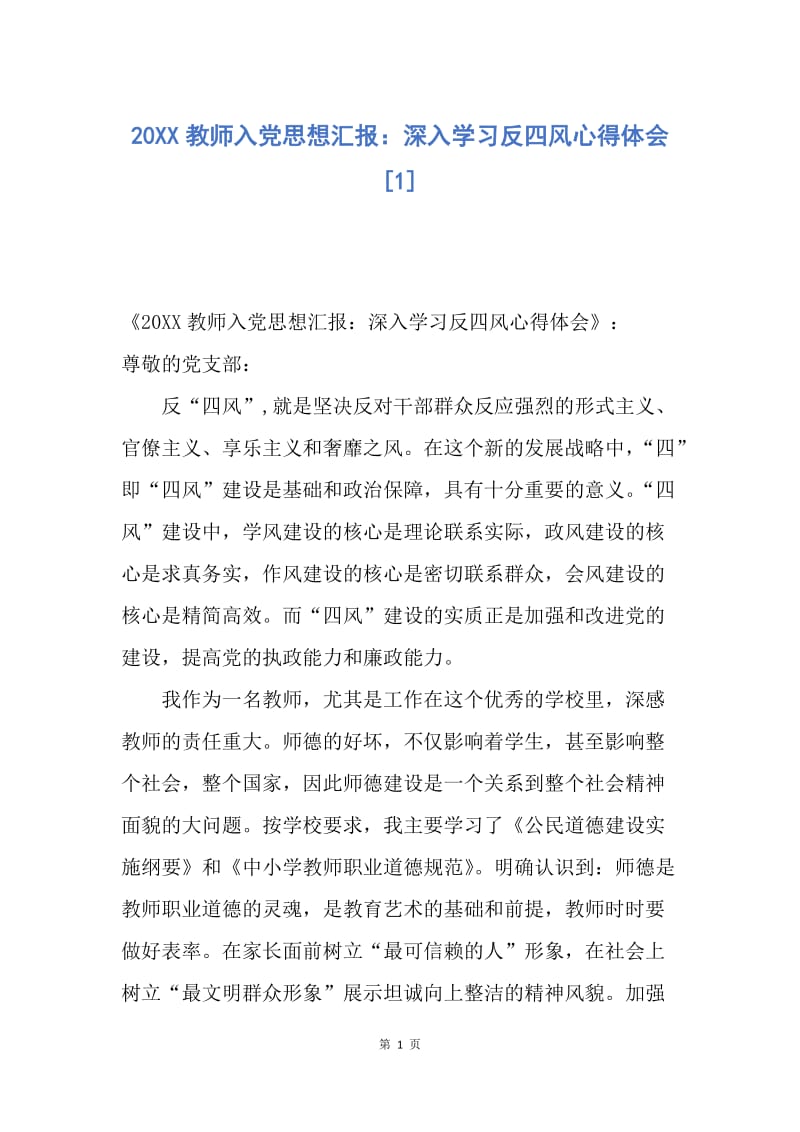 【思想汇报】20XX教师入党思想汇报：深入学习反四风心得体会.docx_第1页