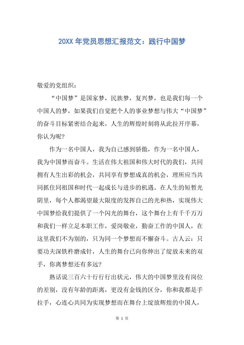 【思想汇报】20XX年党员思想汇报范文：践行中国梦.docx_第1页
