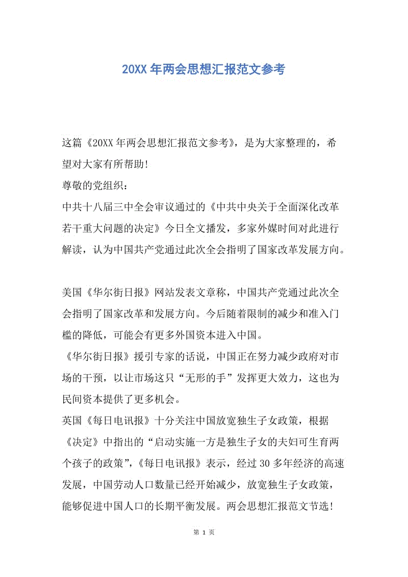 【思想汇报】20XX年两会思想汇报范文参考.docx