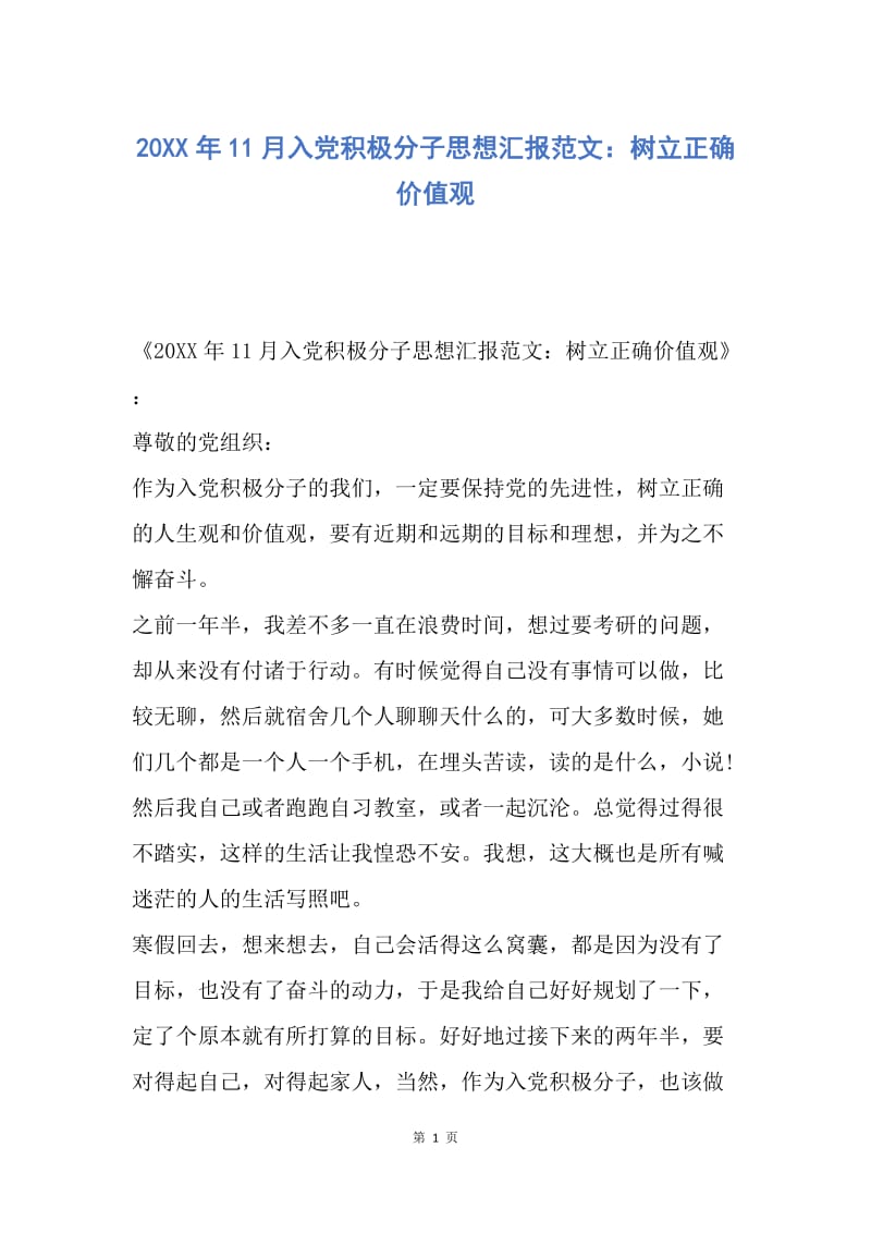 【思想汇报】20XX年11月入党积极分子思想汇报范文：树立正确价值观.docx_第1页