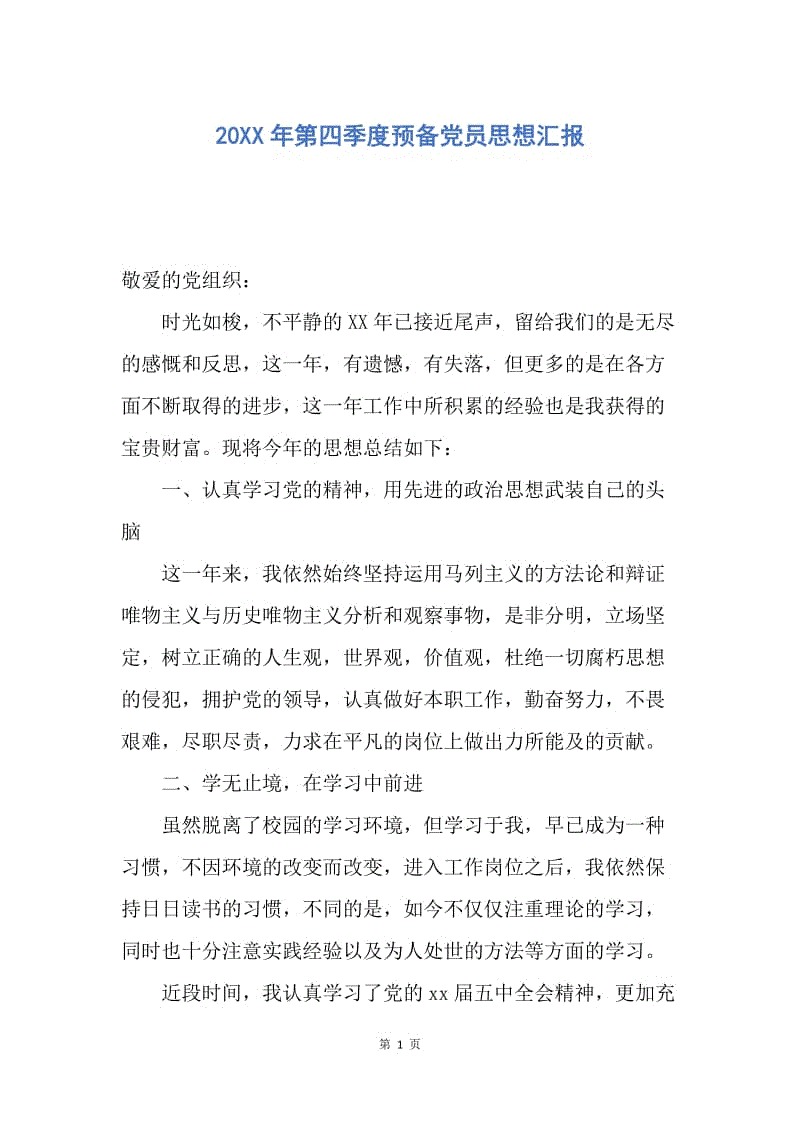 【思想汇报】20XX年第四季度预备党员思想汇报.docx