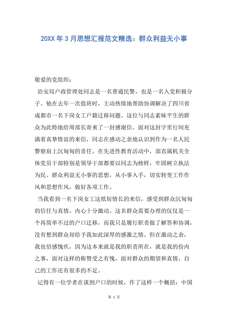 【思想汇报】20XX年3月思想汇报范文精选：群众利益无小事.docx