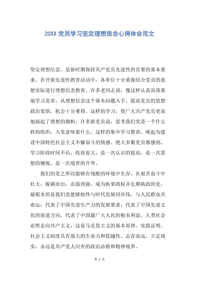 【思想汇报】20XX党员学习坚定理想信念心得体会范文.docx_第1页