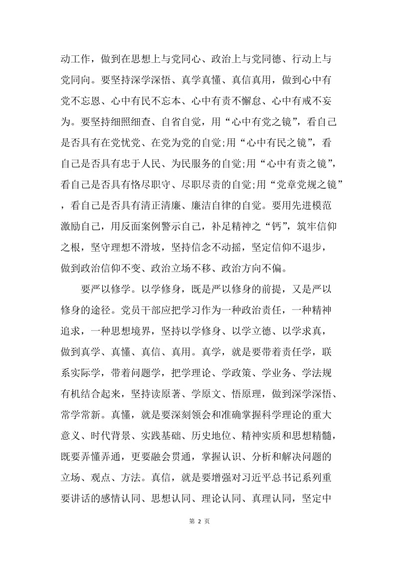 【思想汇报】党员干部严以修身心得体会范文.docx_第2页