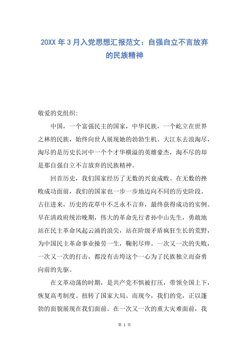 【思想汇报】20XX年3月入党思想汇报范文：自强自立不言放弃的民族精神.docx_第1页