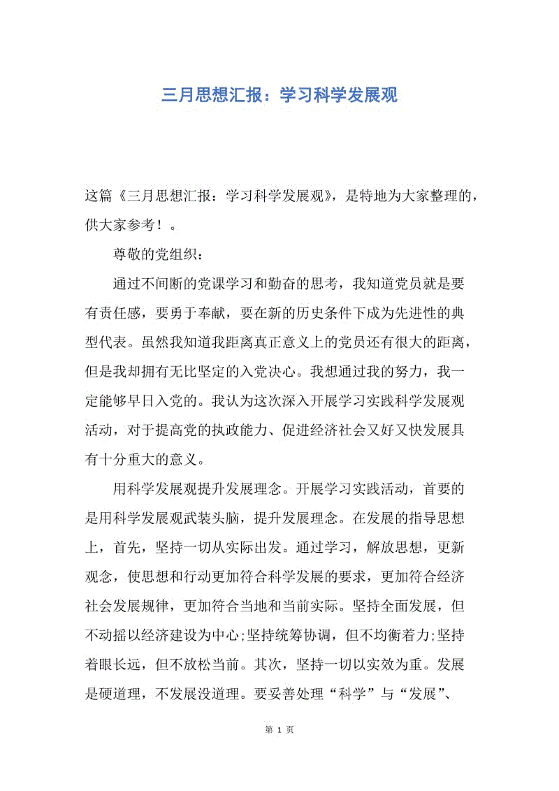 【思想汇报】三月思想汇报：学习科学发展观.docx