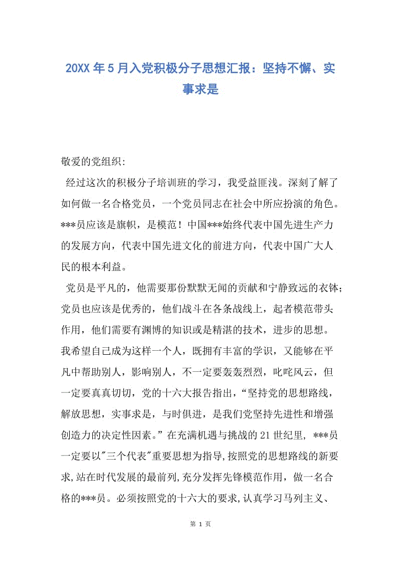 【思想汇报】20XX年5月入党积极分子思想汇报：坚持不懈、实事求是.docx