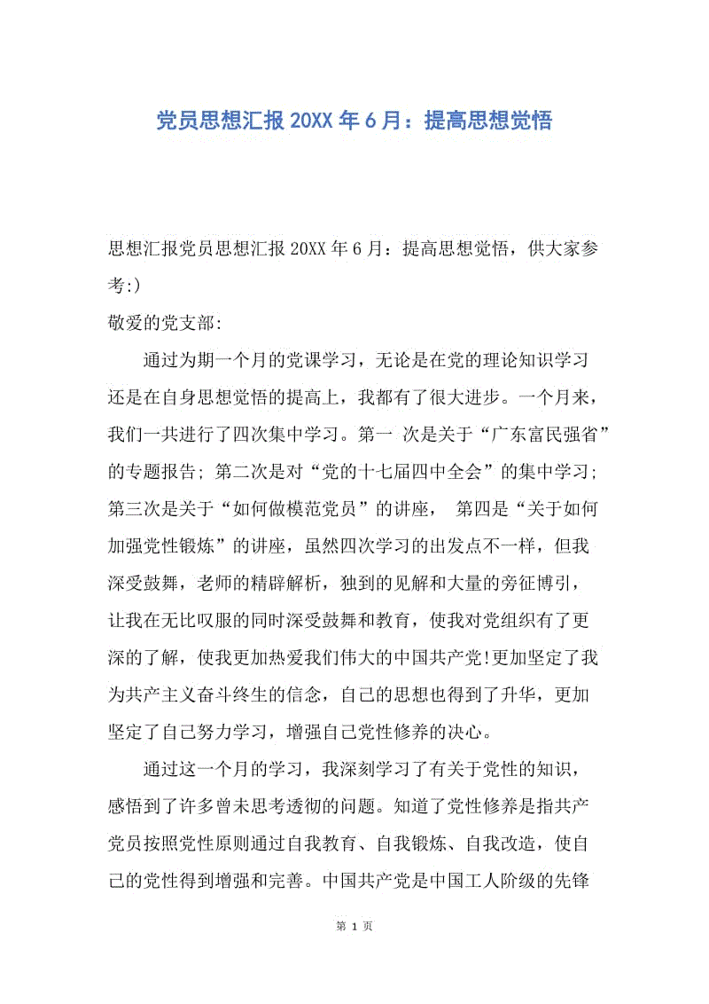 【思想汇报】党员思想汇报20XX年6月：提高思想觉悟.docx