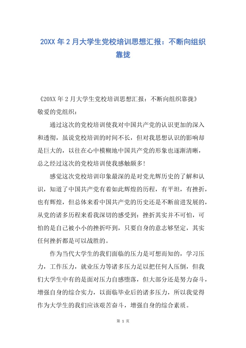 【思想汇报】20XX年2月大学生党校培训思想汇报：不断向组织靠拢.docx_第1页