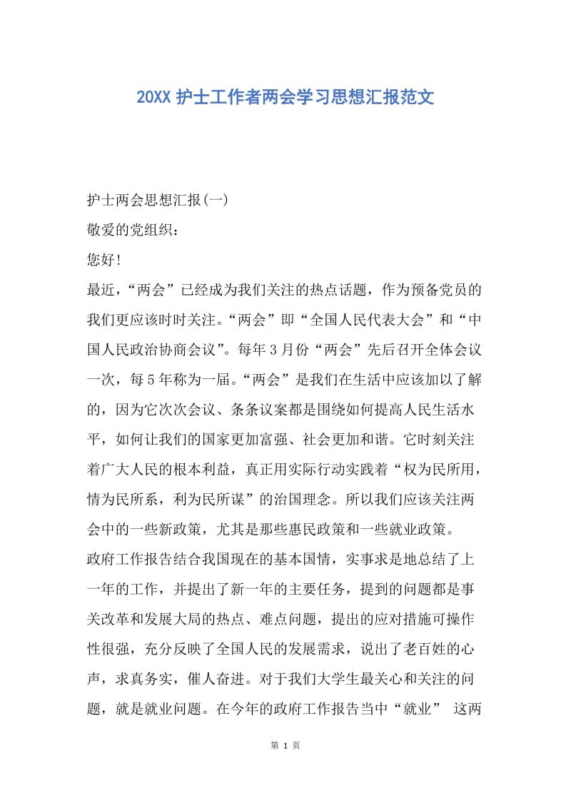 【思想汇报】20XX护士工作者两会学习思想汇报范文.docx_第1页