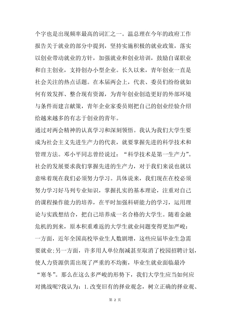 【思想汇报】20XX护士工作者两会学习思想汇报范文.docx_第2页