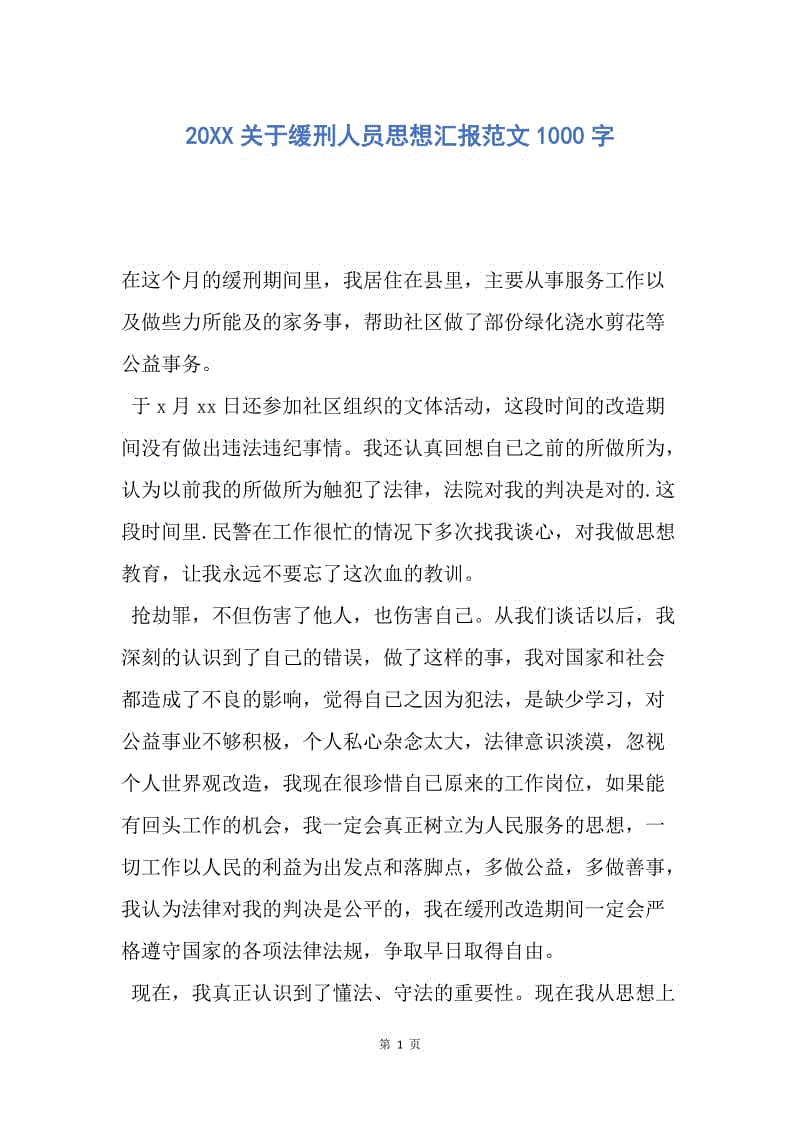 【思想汇报】20XX关于缓刑人员思想汇报范文1000字.docx