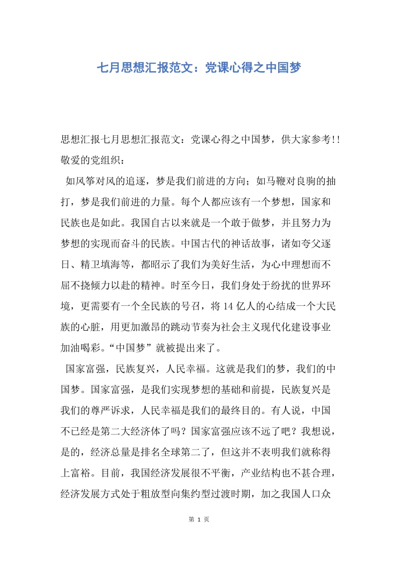 【思想汇报】七月思想汇报范文：党课心得之中国梦.docx_第1页