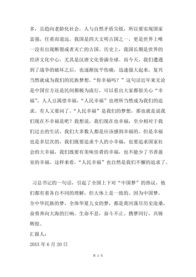 【思想汇报】七月思想汇报范文：党课心得之中国梦.docx_第2页