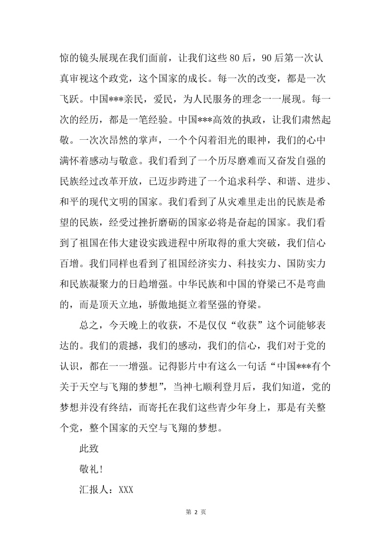 【思想汇报】20XX年9月党员思想报告范文：托起党的梦想.docx_第2页