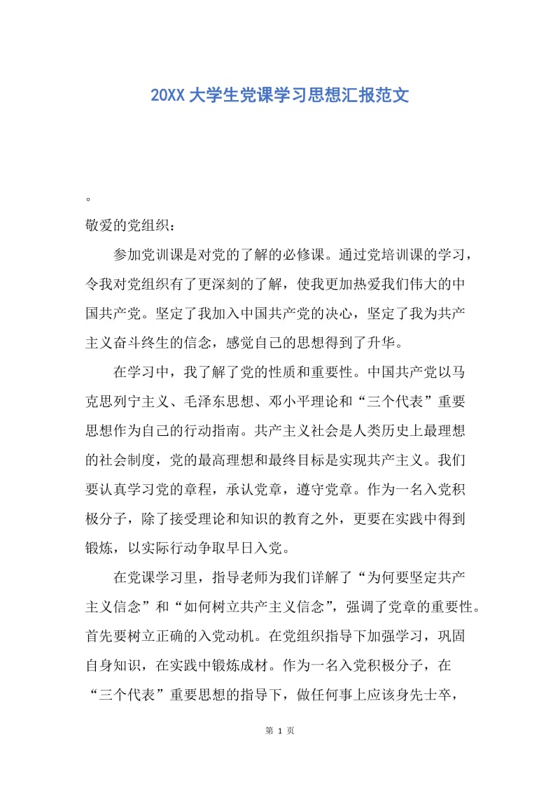 【思想汇报】20XX大学生党课学习思想汇报范文.docx_第1页