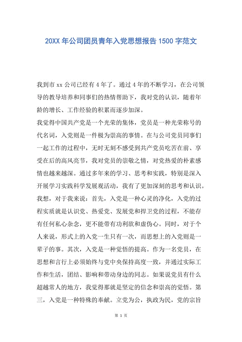 【思想汇报】20XX年公司团员青年入党思想报告1500字范文.docx