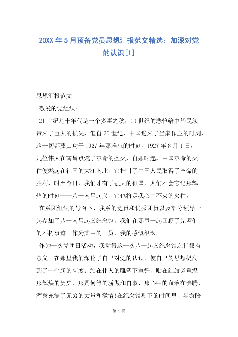 【思想汇报】20XX年5月预备党员思想汇报范文精选：加深对党的认识.docx_第1页