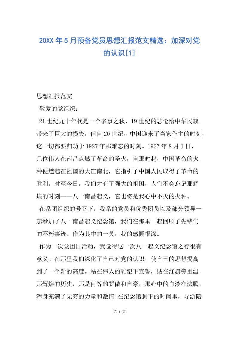 【思想汇报】20XX年5月预备党员思想汇报范文精选：加深对党的认识.docx