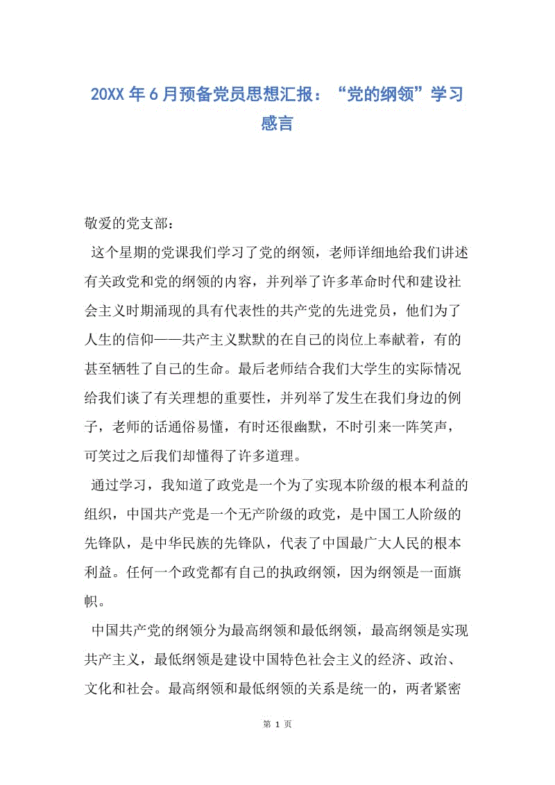 【思想汇报】20XX年6月预备党员思想汇报：“党的纲领”学习感言.docx