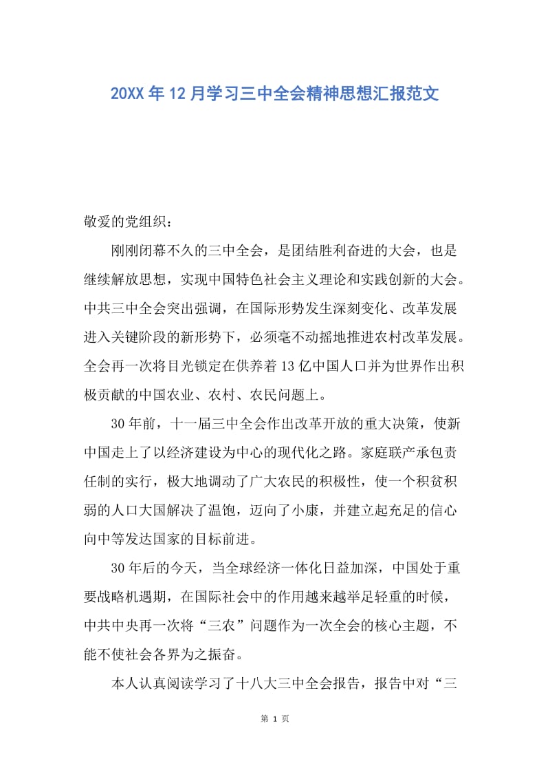 【思想汇报】20XX年12月学习三中全会精神思想汇报范文.docx_第1页