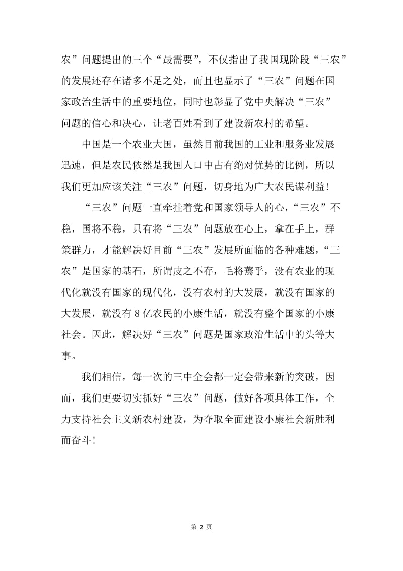 【思想汇报】20XX年12月学习三中全会精神思想汇报范文.docx_第2页