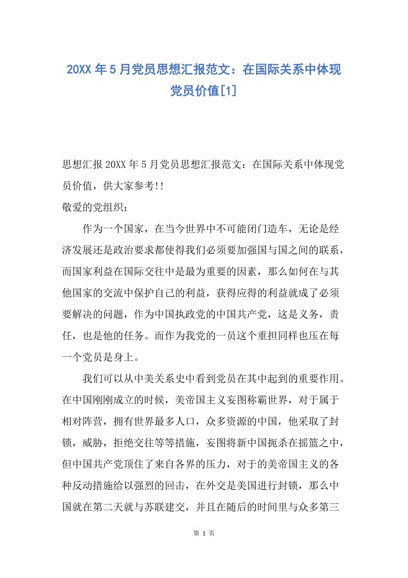 【思想汇报】20XX年5月党员思想汇报范文：在国际关系中体现党员价值.docx