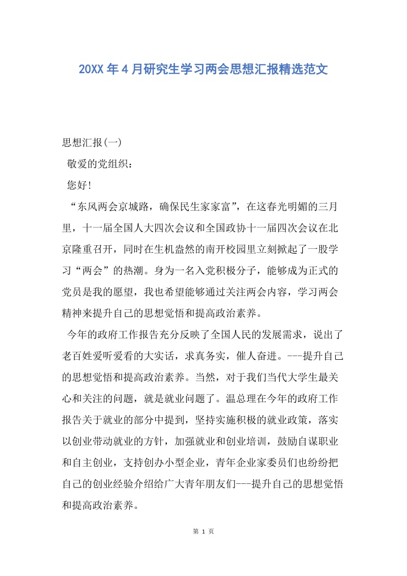 【思想汇报】20XX年4月研究生学习两会思想汇报精选范文.docx_第1页