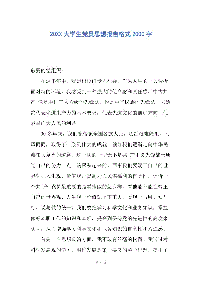 【思想汇报】20XX大学生党员思想报告格式2000字.docx