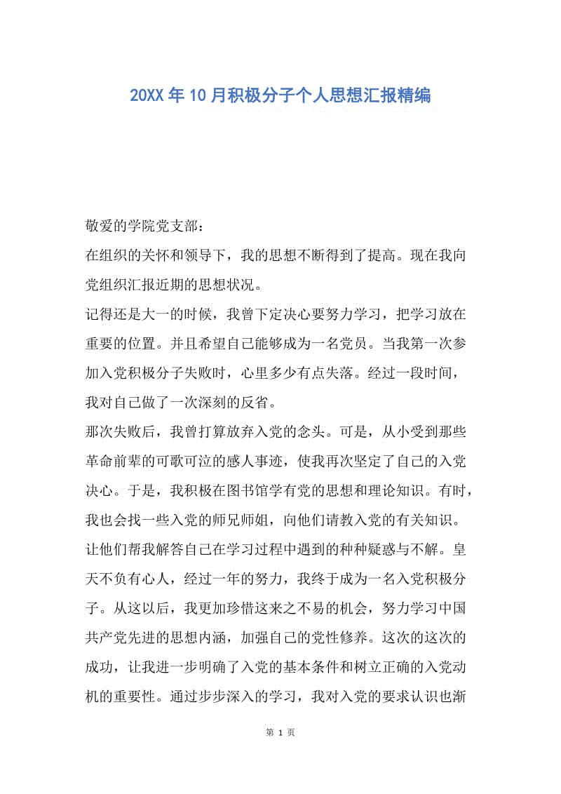 【思想汇报】20XX年10月积极分子个人思想汇报精编.docx