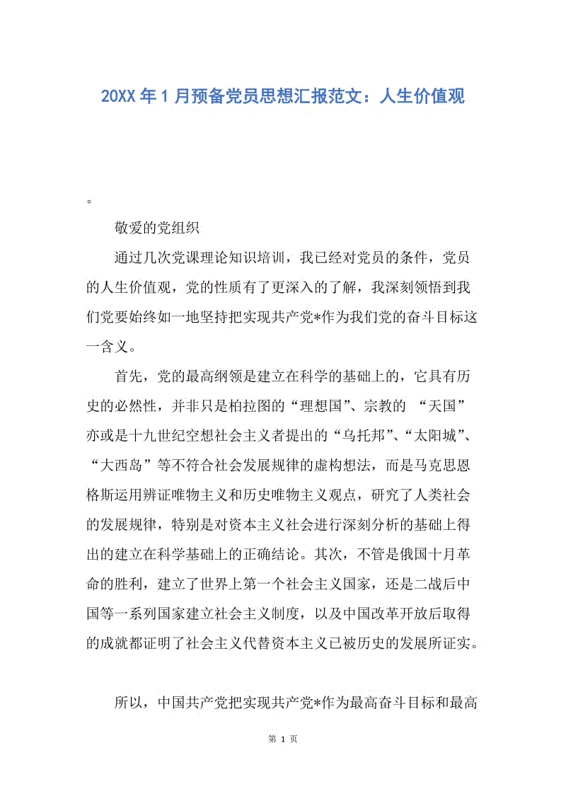 【思想汇报】20XX年1月预备党员思想汇报范文：人生价值观.docx