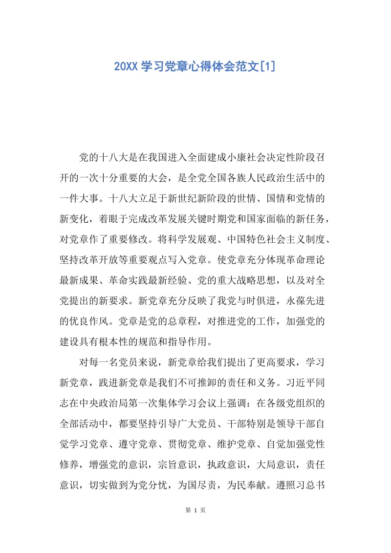 【思想汇报】20XX学习党章心得体会范文.docx_第1页