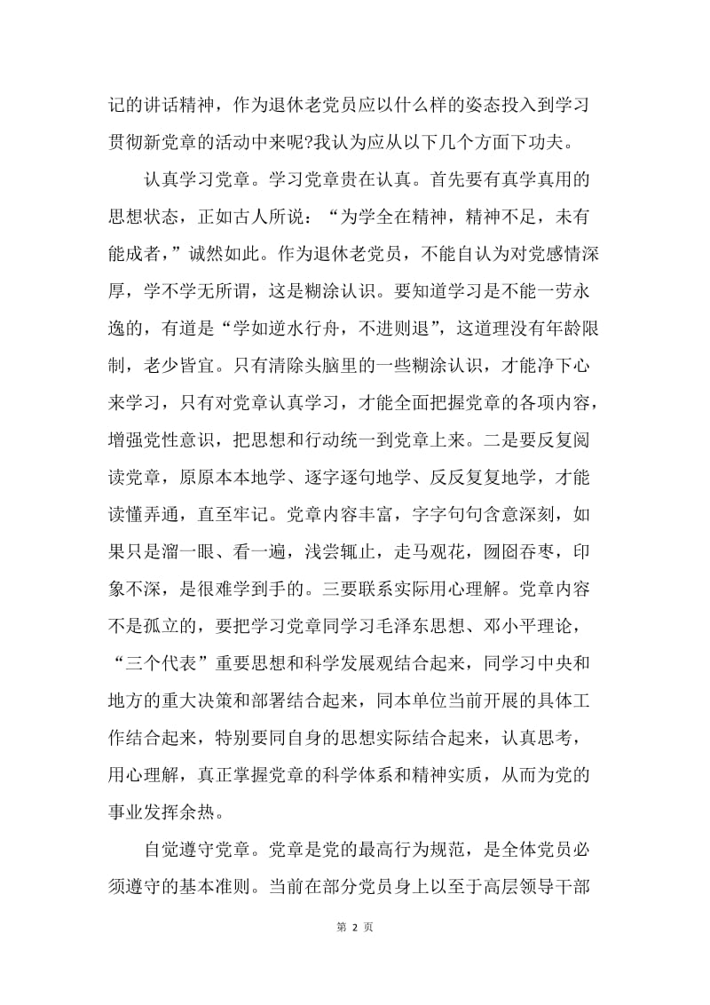 【思想汇报】20XX学习党章心得体会范文.docx_第2页