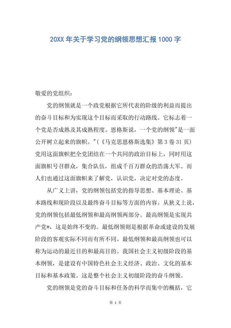 【思想汇报】20XX年关于学习党的纲领思想汇报1000字.docx_第1页