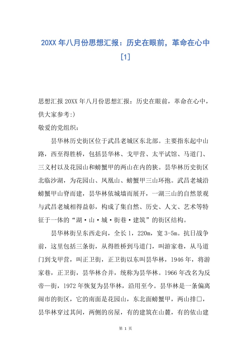 【思想汇报】20XX年八月份思想汇报：历史在眼前，革命在心中.docx_第1页