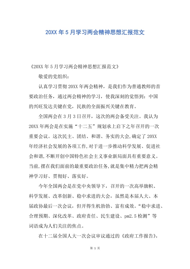 【思想汇报】20XX年5月学习两会精神思想汇报范文.docx_第1页