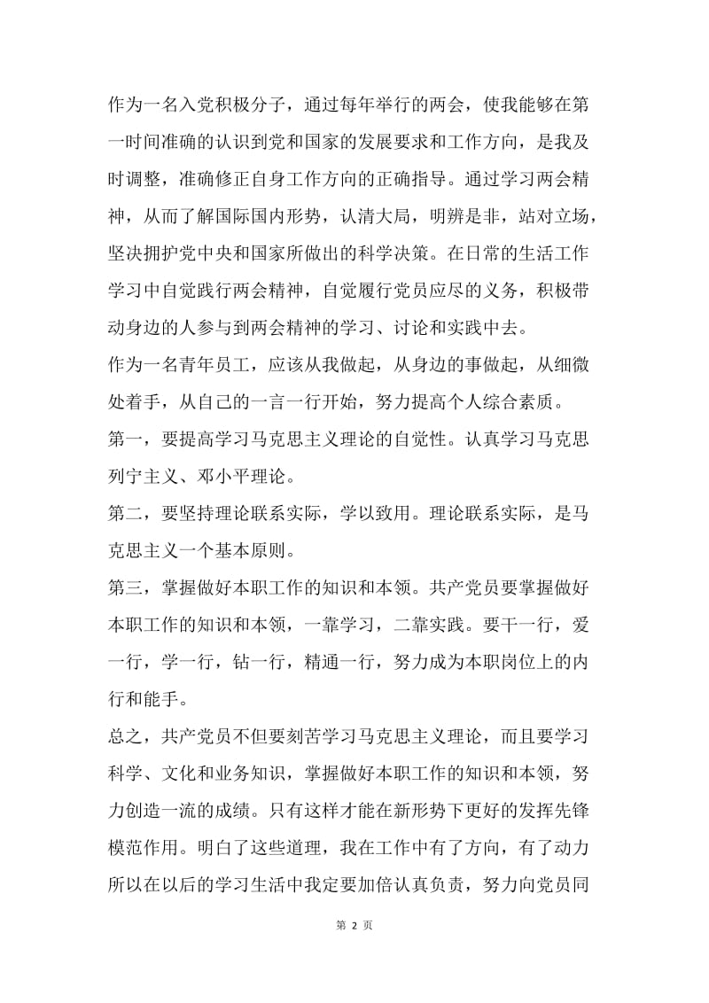 【思想汇报】20XX预备党员两会思想汇报范文精选.docx_第2页