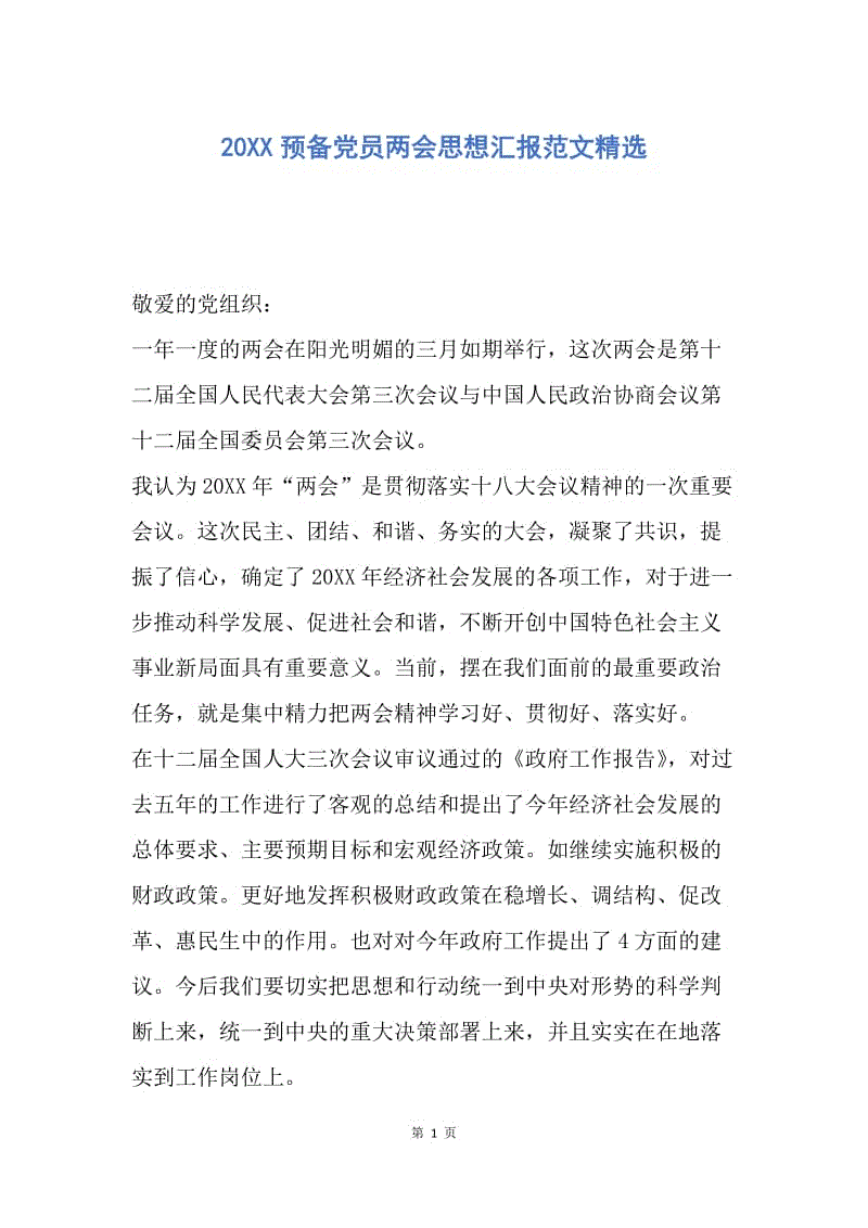 【思想汇报】20XX预备党员两会思想汇报范文精选.docx